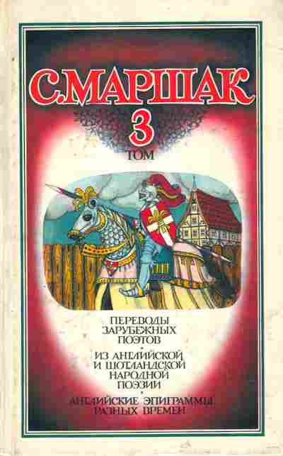 Книга Маршак С. Собрание сочинений в четырёх томах Том 3, 11-5861, Баград.рф